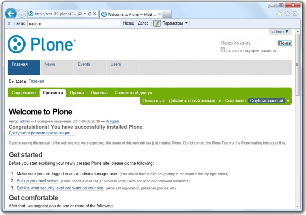 Plone - сайт готов к работе
