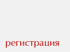 Регистрация