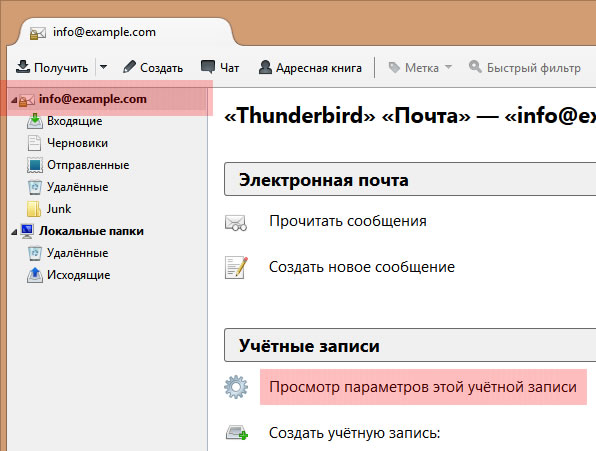 Thunderbird - учетная запись